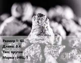 Ниобий 60 L=0.4 пруток Марка: НбЦ-1